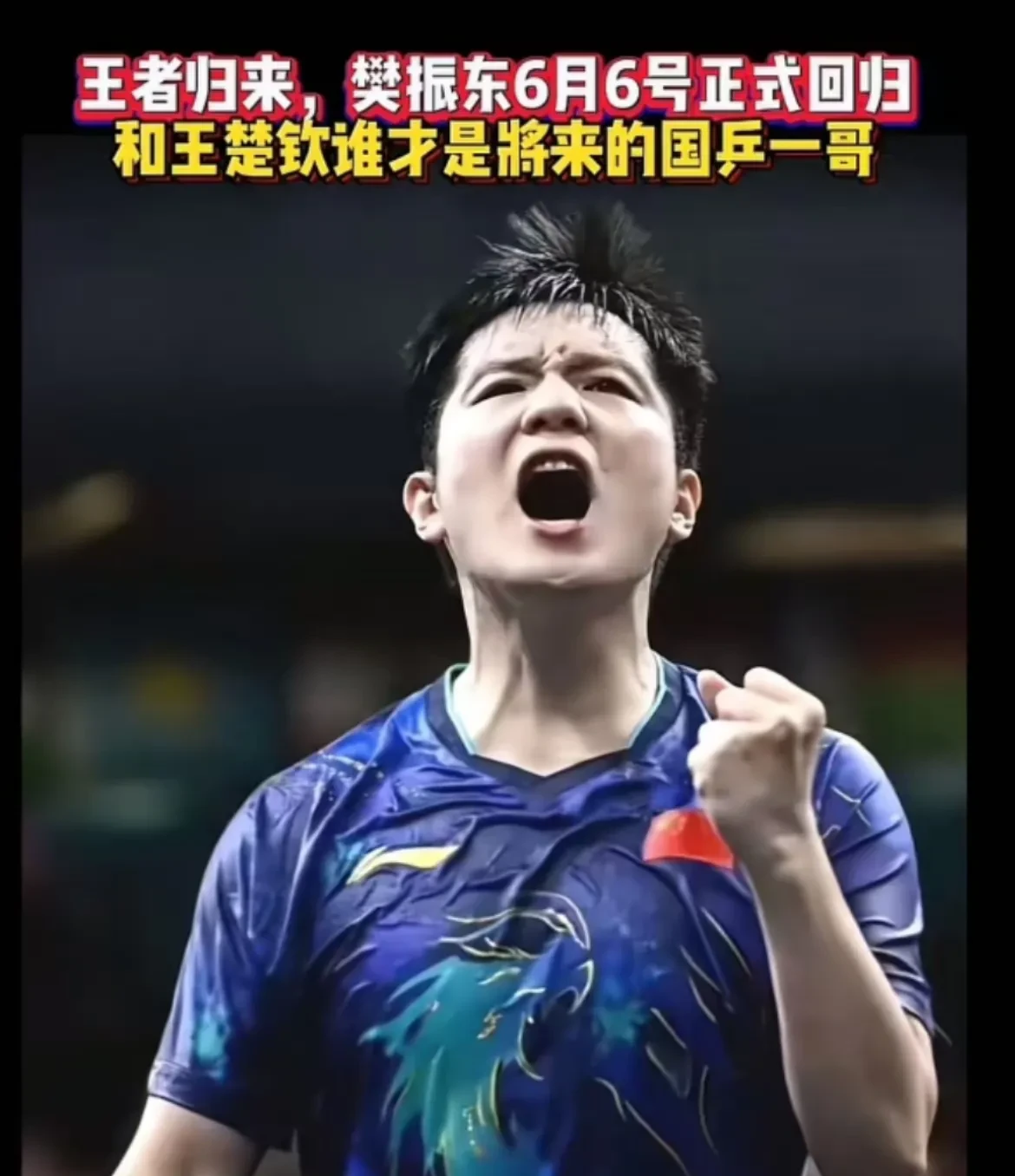 奥地利乒乓球队爆冷法国乒乓球队，许昕绝境逆转